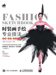 时装画手绘专业技法：基础×进阶×综合实战