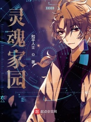 灵魂家园