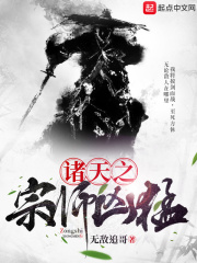 诸天之宗师凶猛在线阅读
