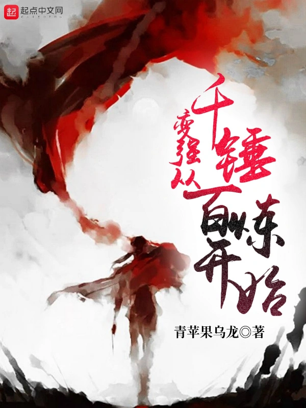 变强从千锤百炼开始