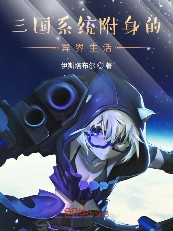 三国系统附身的异界生活