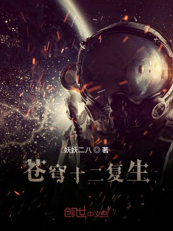 苍穹十二复生