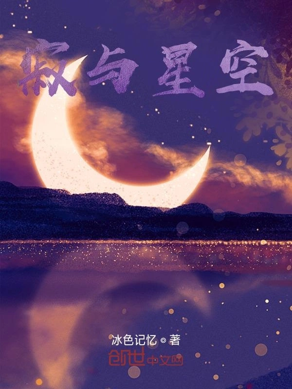 寂与星空