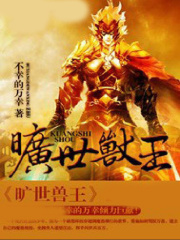 旷世兽王