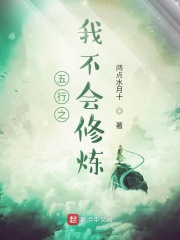 五行之我不会修炼