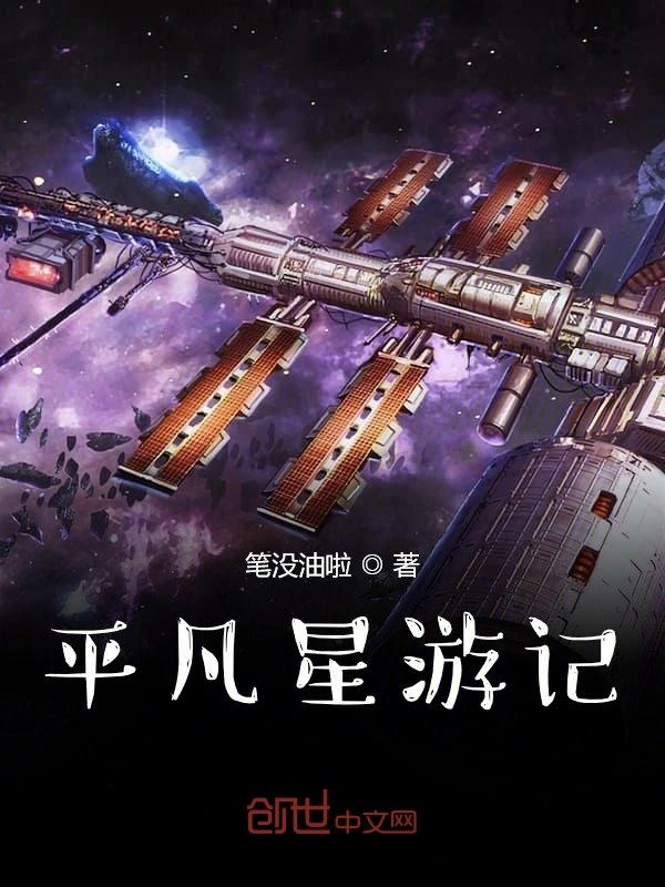平凡星游记