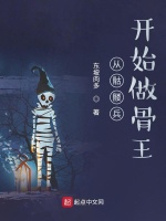 从骷髅兵开始做骨王在线阅读