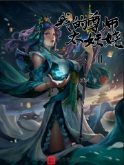 我的尊师太妖娆II