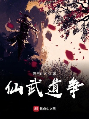 仙武道争在线阅读