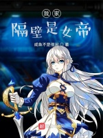 我家隔壁是女帝最新章节在线阅读