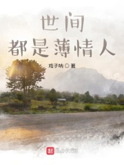 世间都是薄情人在线阅读