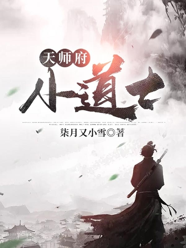 天师府小道士(柒月又小雪)小说在线阅读-首发起点中文网