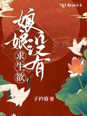 娘娘没有求生欲在线阅读