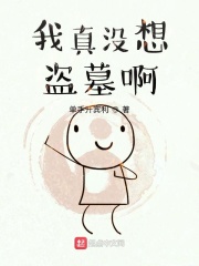 我真没想盗墓啊在线阅读