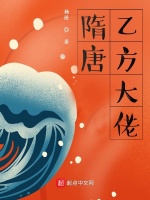 隋唐乙方大佬最新章节在线阅读