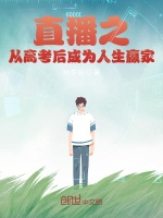 直播之从高考后成为人生赢家在线阅读