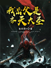 我的岳父是太子