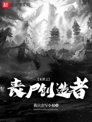 末世之丧尸创造者
