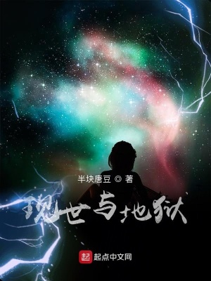 现世与地狱 半块唐豆 最新章节免费在线阅读 现世与地狱小说全文在线阅读 起点中文网