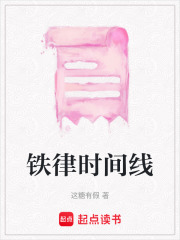 铁律时间线