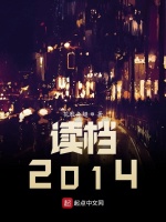 读档2014封面