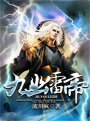 九幽雷帝