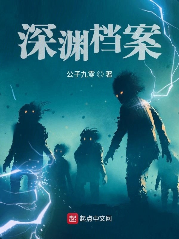 深渊档案在线阅读