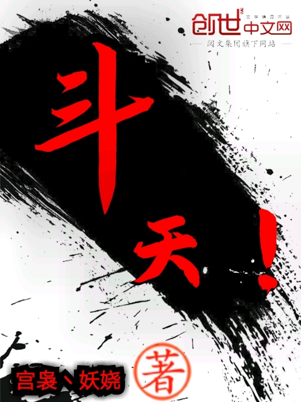 斗天！