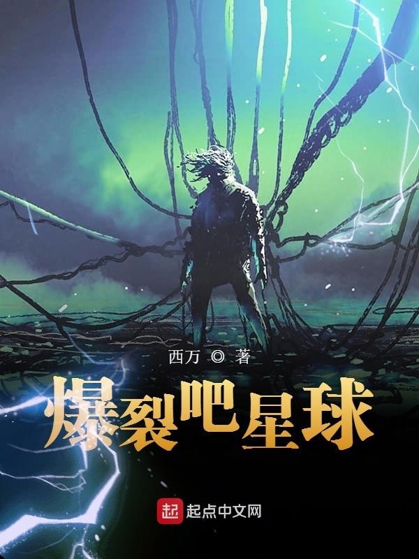 爆裂吧星球在线阅读