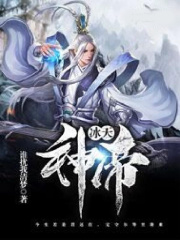 冰天神帝