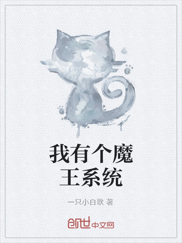 我有个魔王系统