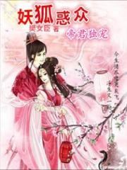 妖狐惑众：帝君独宠