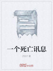 一个死亡讯息在线阅读