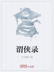 谓侠录在线阅读