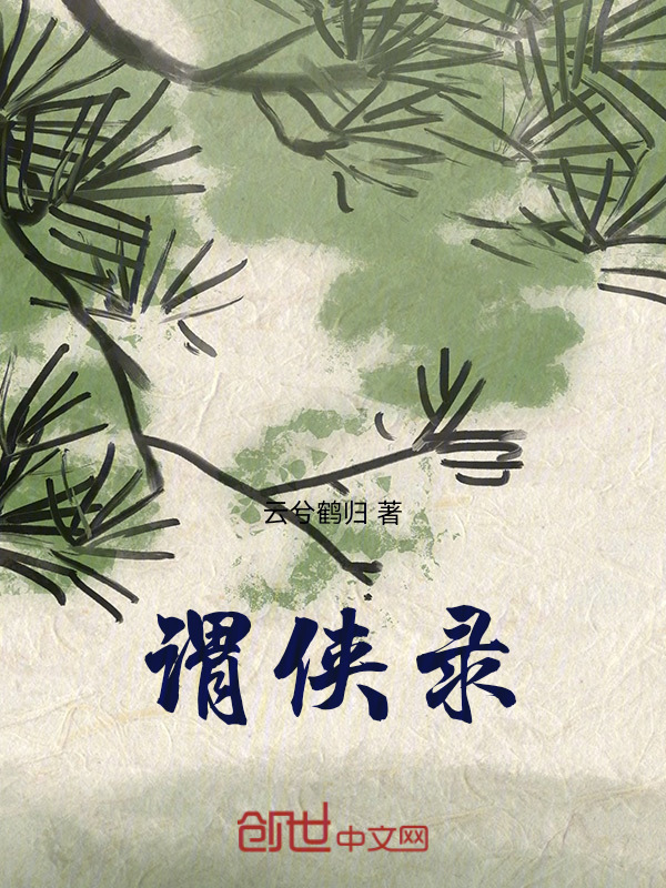谓侠录在线阅读
