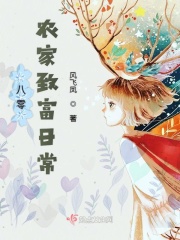 八零农家致富日常在线阅读