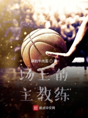 场上的主教练在线阅读