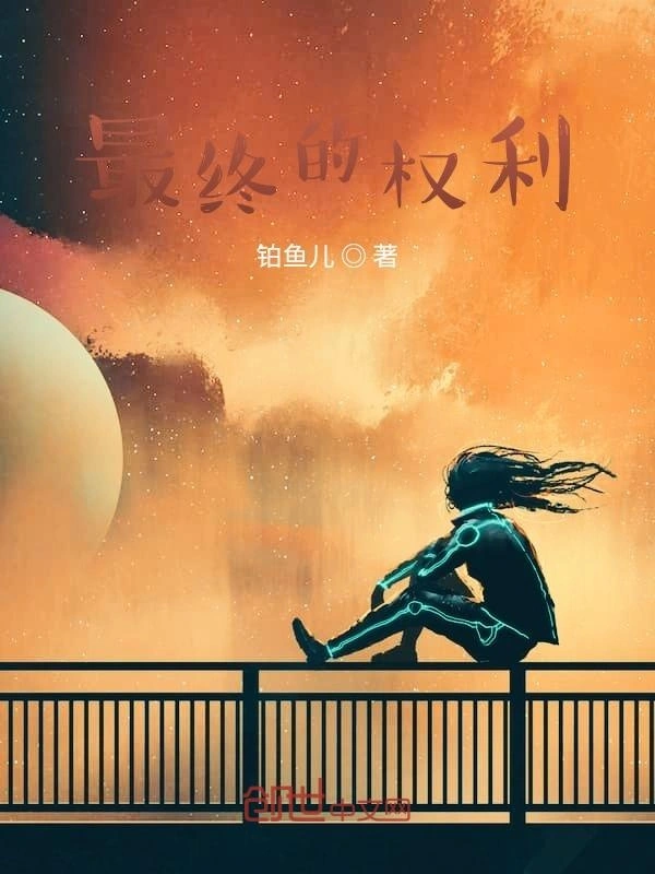 最终的权利之前生