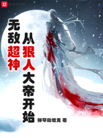 无敌超神从狠人大帝开始在线阅读