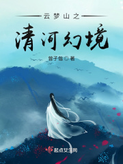 云梦山之清河幻境在线阅读