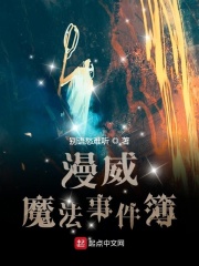 漫威魔法事件簿在线阅读