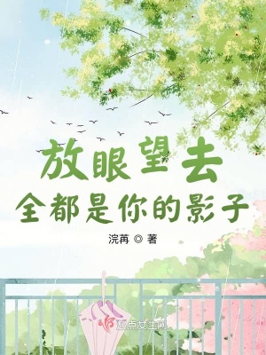 放眼望去全都是你的影子 北有戚戚 最新章节免费在线阅读 放眼望去全都是你的影子小说全文在线阅读 起点中文网