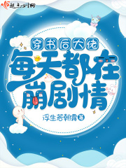 穿书后大佬每天都在崩剧情在线阅读