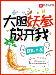 大胆妖参放开我在线阅读