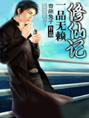 一品无赖修仙记