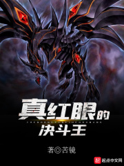 真红眼的决斗王在线阅读