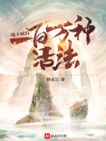 地下城的一百万种活法最新章节在线阅读