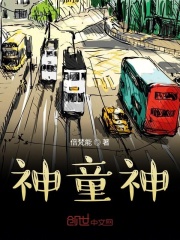 神童神在线阅读