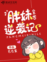 末世胖妹逆袭记在线阅读