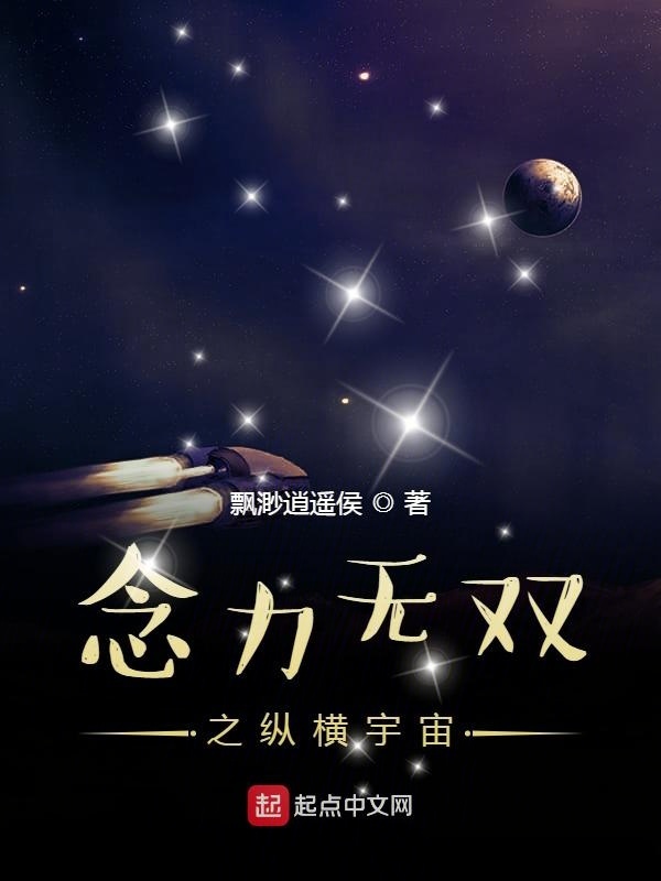 念力无双之纵横宇宙在线阅读